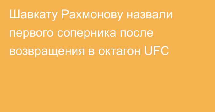 Шавкату Рахмонову назвали первого соперника после возвращения в октагон UFC