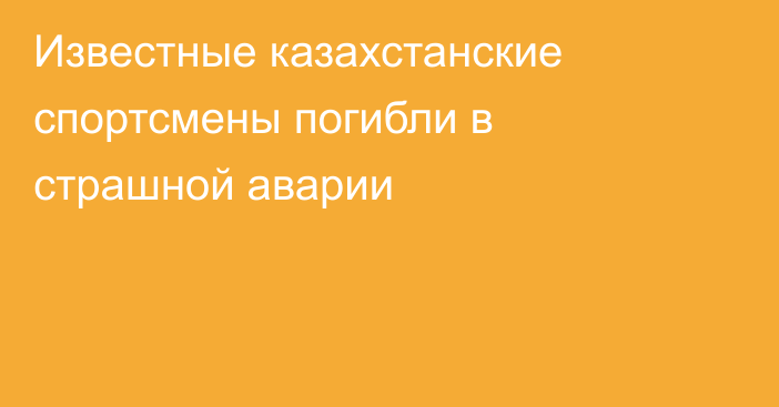 Известные казахстанские спортсмены погибли в страшной аварии