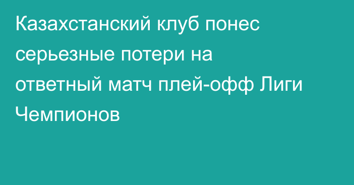 Казахстанский клуб понес серьезные потери на ответный матч плей-офф Лиги Чемпионов