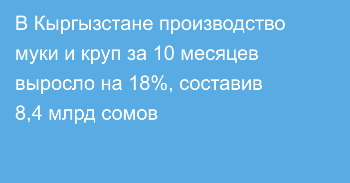 В Кыргызстане производство муки и круп за 10 месяцев выросло на 18%, составив 8,4 млрд сомов