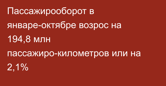 Пассажирооборот в январе-октябре возрос на 194,8 млн пассажиро-километров или на 2,1%
