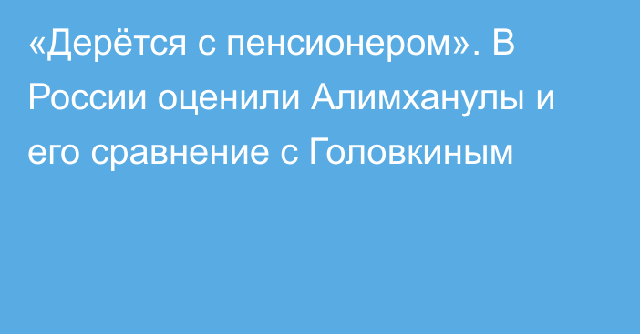 «Дерётся с пенсионером». В России оценили Алимханулы и его сравнение с Головкиным