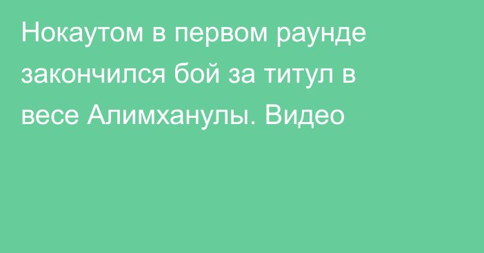 Нокаутом в первом раунде закончился бой за титул в весе Алимханулы. Видео