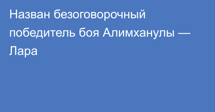 Назван безоговорочный победитель боя Алимханулы — Лара