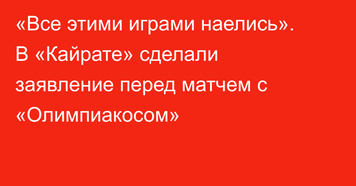 «Все этими играми наелись». В «Кайрате» сделали заявление перед матчем с «Олимпиакосом»