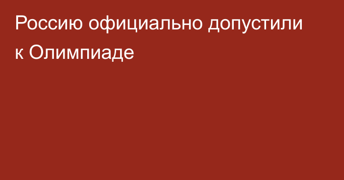 Россию официально допустили к Олимпиаде