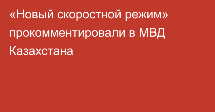 «Новый скоростной режим» прокомментировали в МВД Казахстана