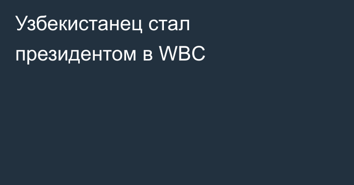 Узбекистанец стал президентом в WBC