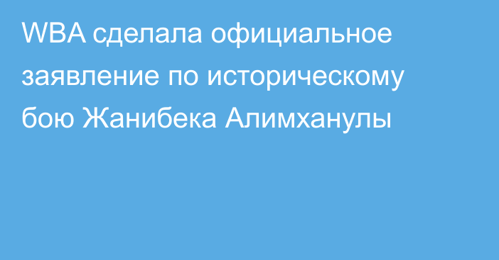 WBA сделала официальное заявление по историческому бою Жанибека Алимханулы