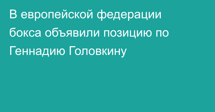 В европейской федерации бокса объявили позицию по Геннадию Головкину