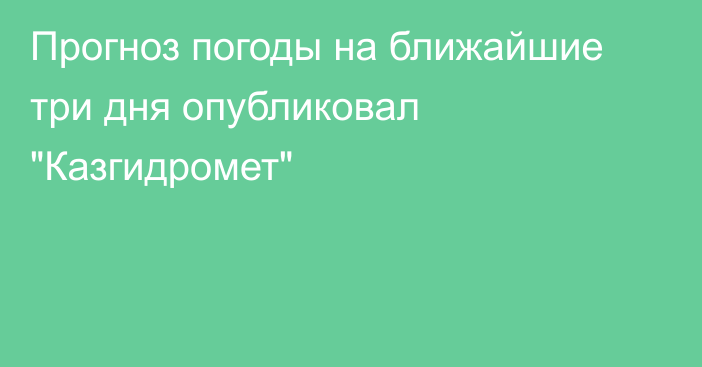 Прогноз погоды на ближайшие три дня опубликовал 