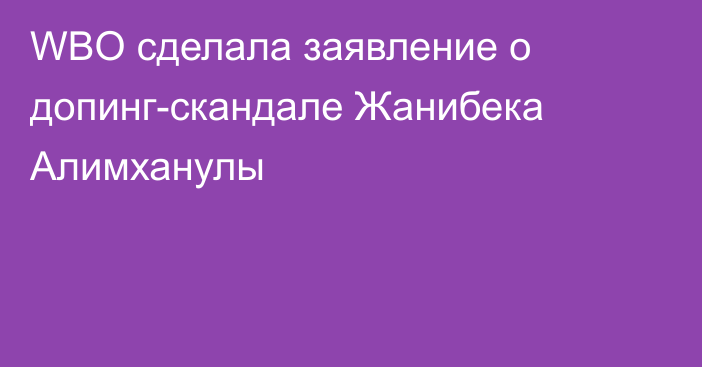 WBO сделала заявление о допинг-скандале Жанибека Алимханулы