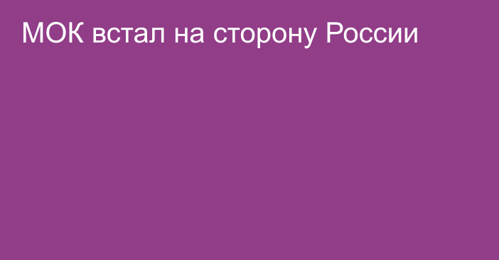 МОК встал на сторону России