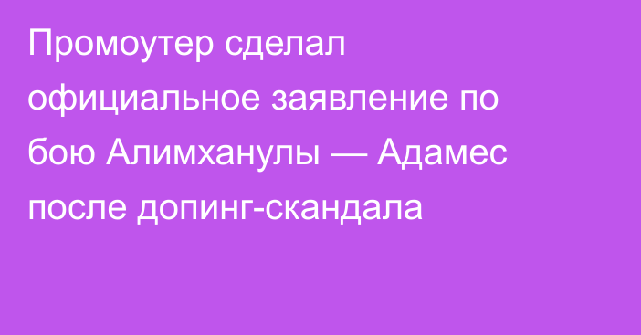 Промоутер сделал официальное заявление по бою Алимханулы — Адамес после допинг-скандала