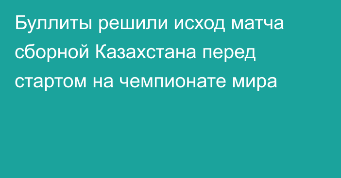Буллиты решили исход матча сборной Казахстана перед стартом на чемпионате мира