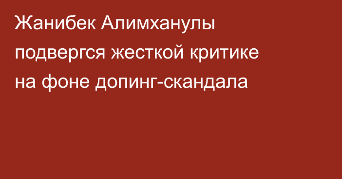 Жанибек Алимханулы подвергся жесткой критике на фоне допинг-скандала