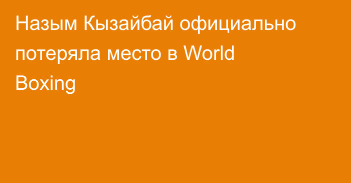 Назым Кызайбай официально потеряла место в World Boxing