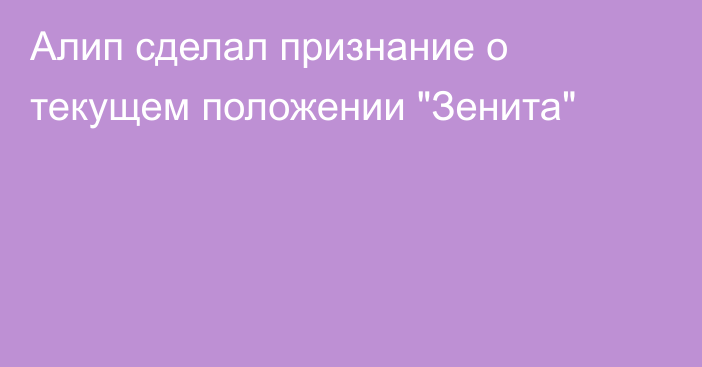 Алип сделал признание о текущем положении 