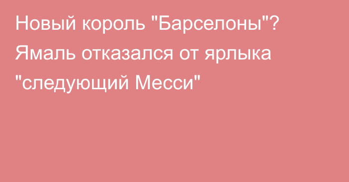 Новый король 