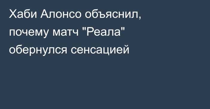 Хаби Алонсо объяснил, почему матч 