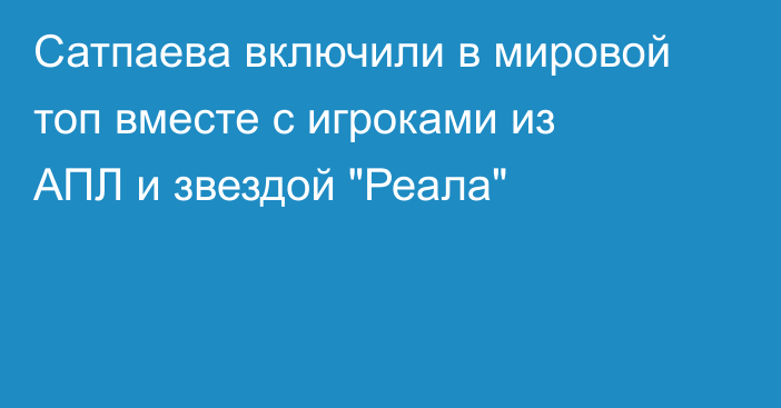 Сатпаева включили в мировой топ вместе с игроками из АПЛ и звездой 
