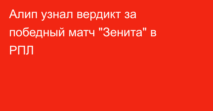Алип узнал вердикт за победный матч 