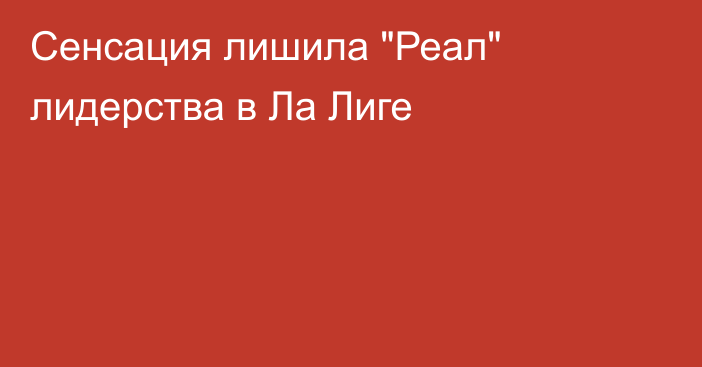 Сенсация лишила 