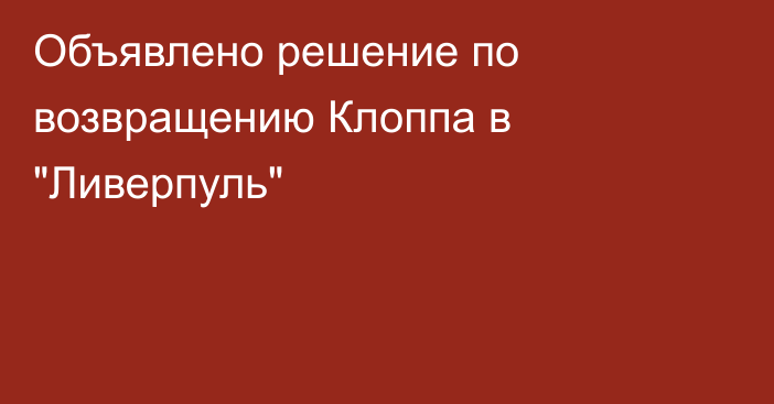 Объявлено решение по возвращению Клоппа в 