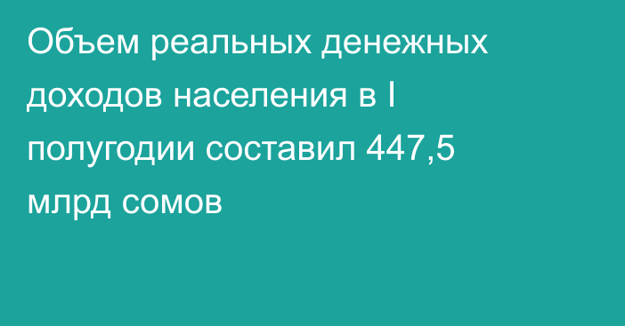 Объем реальных денежных доходов населения в I полугодии составил 447,5 млрд сомов