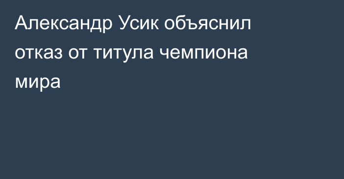 Александр Усик объяснил отказ от титула чемпиона мира