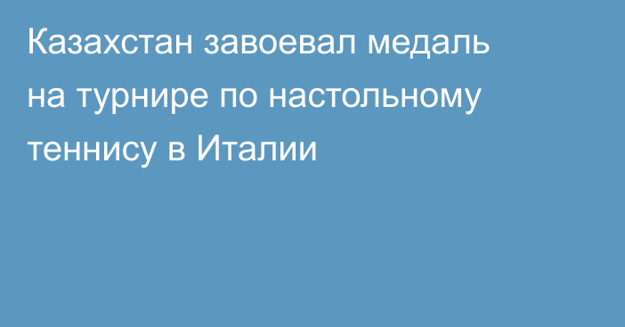 Казахстан завоевал медаль на турнире по настольному теннису в Италии