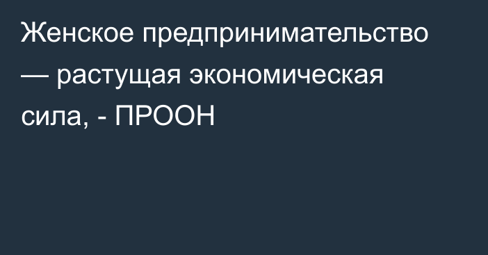 Женское предпринимательство — растущая экономическая сила, - ПРООН