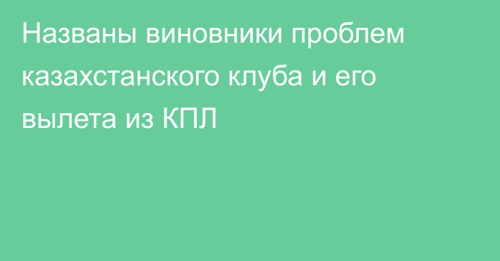 Названы виновники проблем казахстанского клуба и его вылета из КПЛ