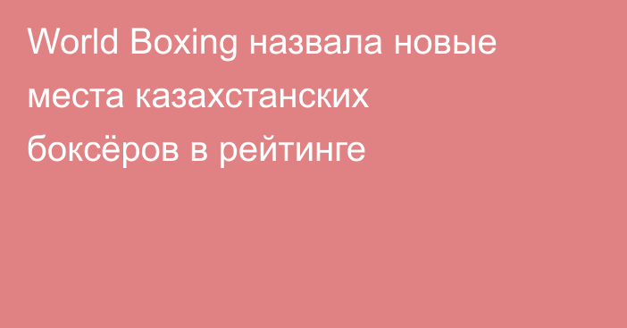 World Boxing назвала новые места казахстанских боксёров в рейтинге