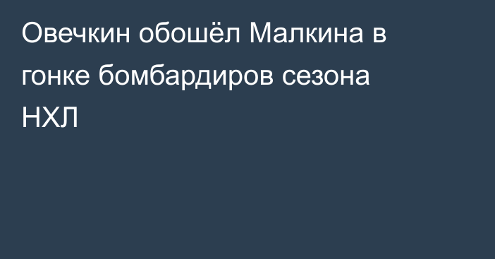 Овечкин обошёл Малкина в гонке бомбардиров сезона НХЛ