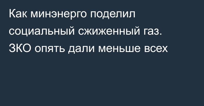 Как минэнерго поделил социальный сжиженный газ. ЗКО опять дали меньше всех
