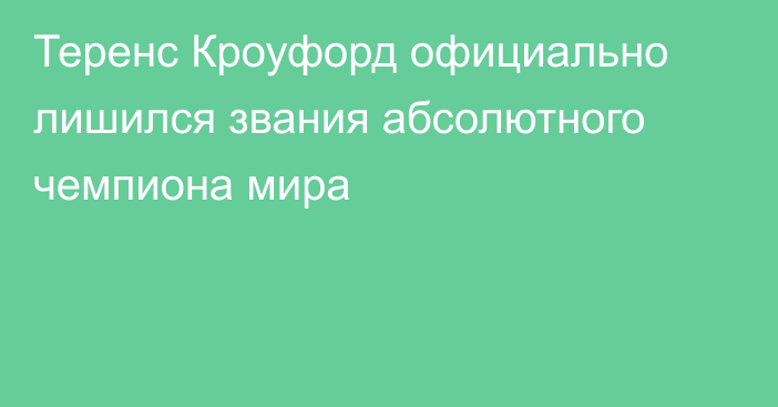 Теренс Кроуфорд официально лишился звания абсолютного чемпиона мира