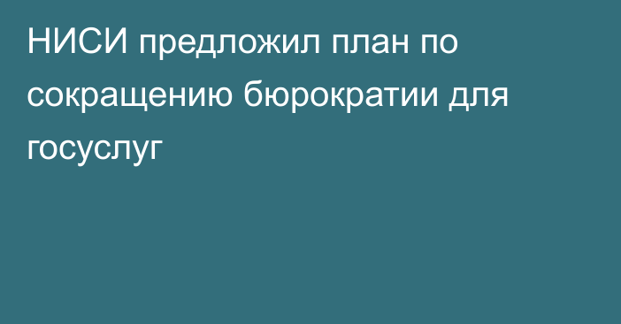НИСИ предложил план по сокращению бюрократии для госуслуг