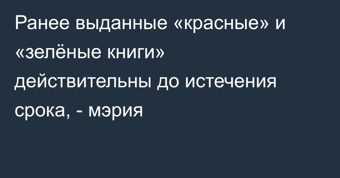 Ранее выданные «красные» и «зелёные книги» действительны до истечения срока, - мэрия