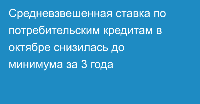 Средневзвешенная ставка по потребительским кредитам в октябре снизилась до минимума за 3 года
