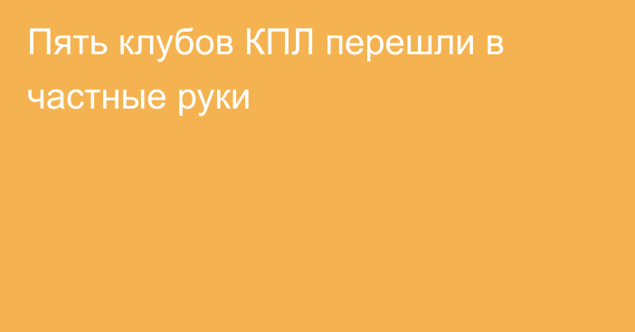 Пять клубов КПЛ перешли в частные руки