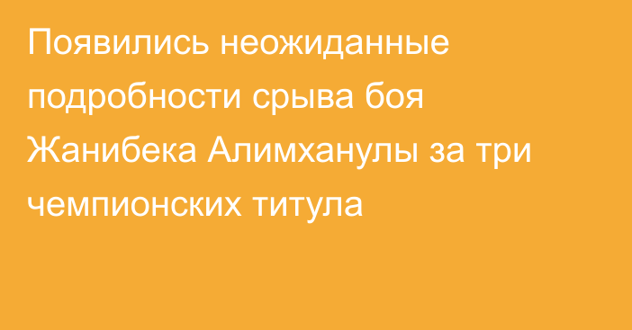 Появились неожиданные подробности срыва боя Жанибека Алимханулы за три чемпионских титула