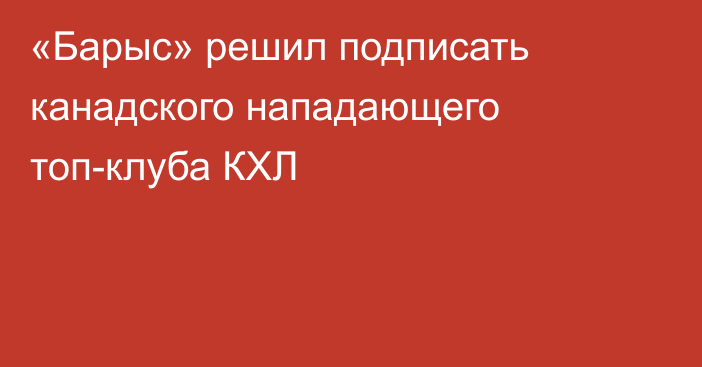 «Барыс» решил подписать канадского нападающего топ-клуба КХЛ