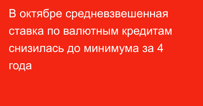 В октябре средневзвешенная ставка по валютным кредитам снизилась до минимума за 4 года
