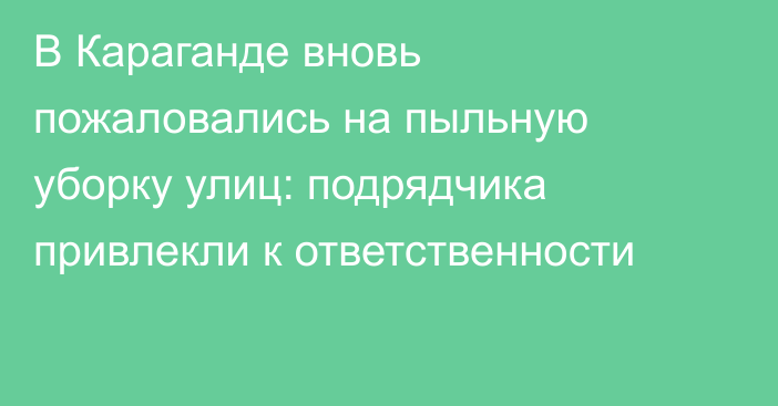 В Караганде вновь пожаловались на пыльную уборку улиц: подрядчика привлекли к ответственности
