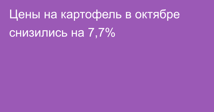 Цены на картофель в октябре снизились на 7,7%