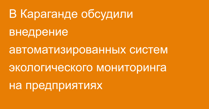 В Караганде обсудили внедрение автоматизированных систем экологического мониторинга на предприятиях
