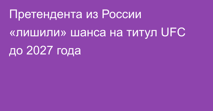 Претендента из России «лишили» шанса на титул UFC до 2027 года
