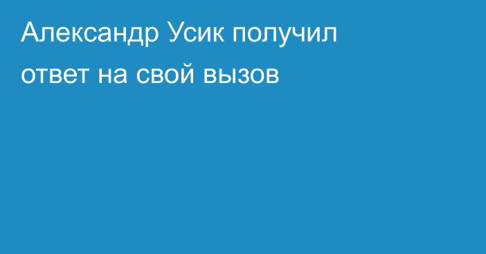 Александр Усик получил ответ на свой вызов