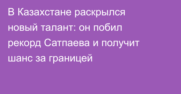 В Казахстане раскрылся новый талант: он побил рекорд Сатпаева и получит шанс за границей